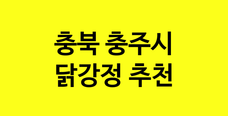 Daya.TO | 충북 충주시에서 닭강정 맛있는집 소개합니다 닭강정전문점 방문해 보세요