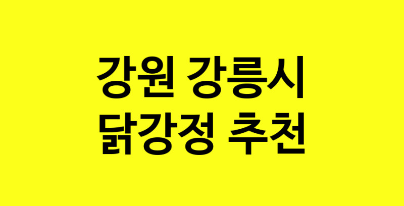 Daya.TO | 닭강정잘하는 맛집 추천합니다 강원 강릉시에서 닭강정전문점 방문해 보세요
