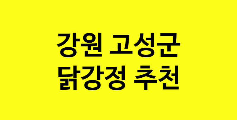 Daya.TO | 강원 고성군에서 닭강정 맛있는집 소개합니다 닭강정전문점 방문해 보세요