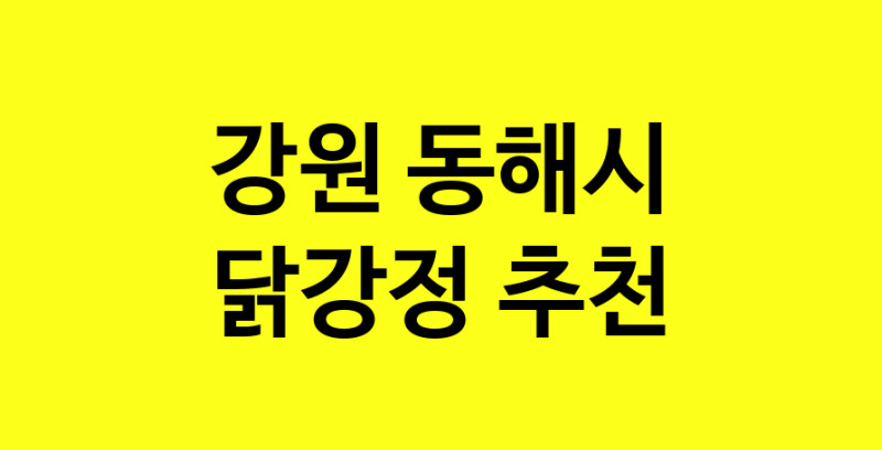 Daya.TO | 닭강정추천 강원 동해시 닭강정잘하는 맛집 방문해 보세요