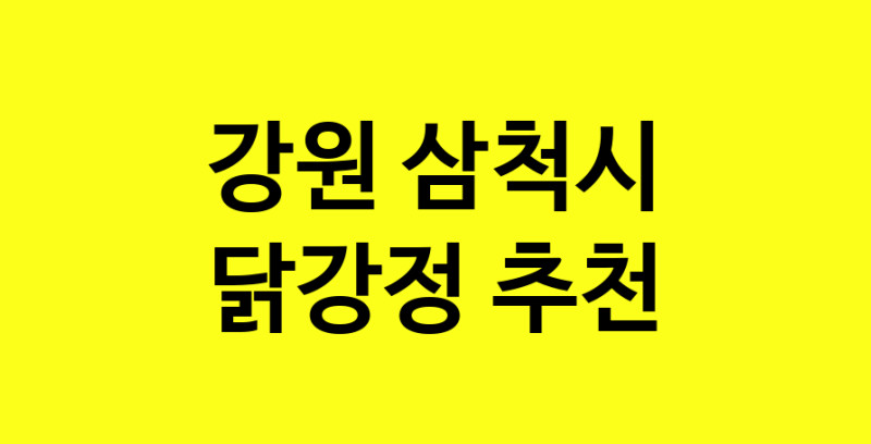Daya.TO | 닭강정잘하는 맛집 추천합니다 강원 삼척시에서 닭강정전문점 방문해 보세요