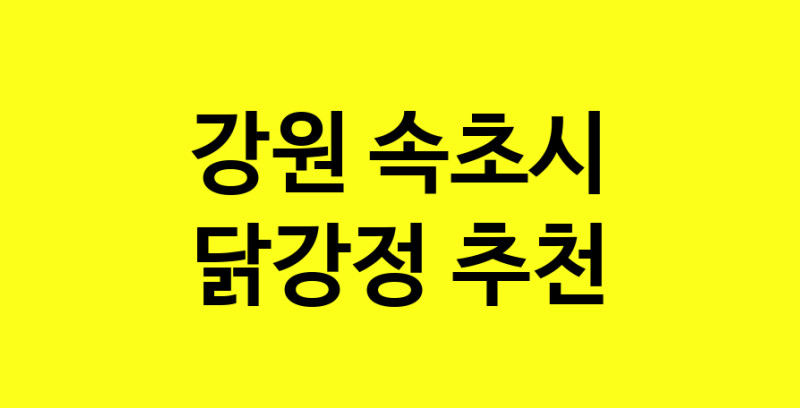 Daya.TO | 강원 속초시 닭강정 추천 가까운 닭강정맛집 소개합니다