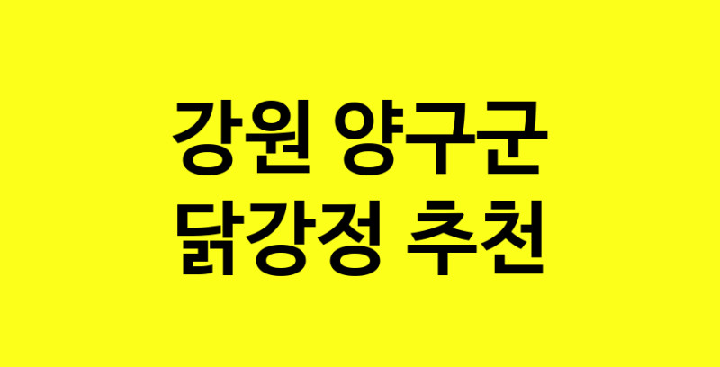 Daya.TO | 강원 양구군 닭강정 추천 가까운 닭강정맛집 소개합니다