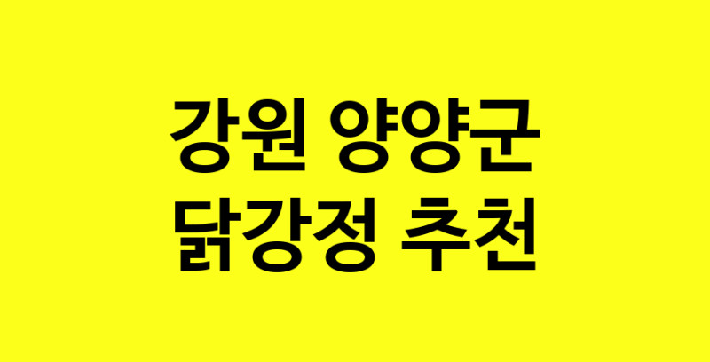 Daya.TO | 강원 양양군에서 닭강정 맛있는집 소개합니다 닭강정전문점 방문해 보세요