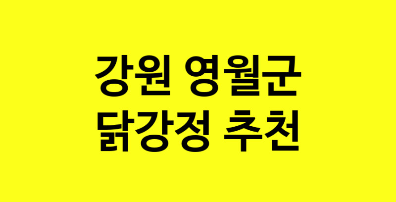 Daya.TO | 강원 영월군 닭강정맛집 닭강정 전문점 방문해 보세요