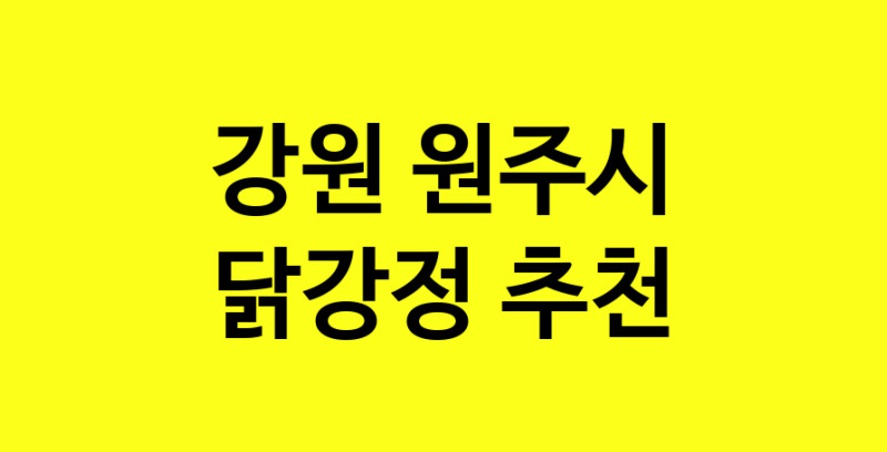 Daya.TO | 강원 원주시 닭강정맛집 닭강정 전문점 방문해 보세요