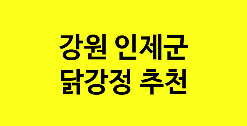 Daya.TO | 강원 인제군 닭강정 추천 가까운 닭강정맛집 소개합니다