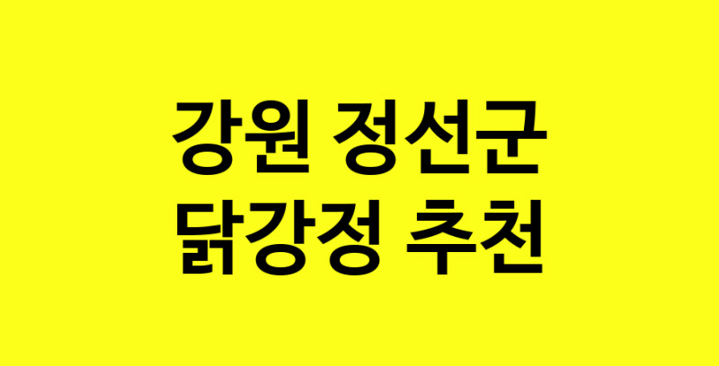 Daya.TO | 닭강정맛집추천 강원 정선군 닭강정전문점 소개합니다 방문해보세요
