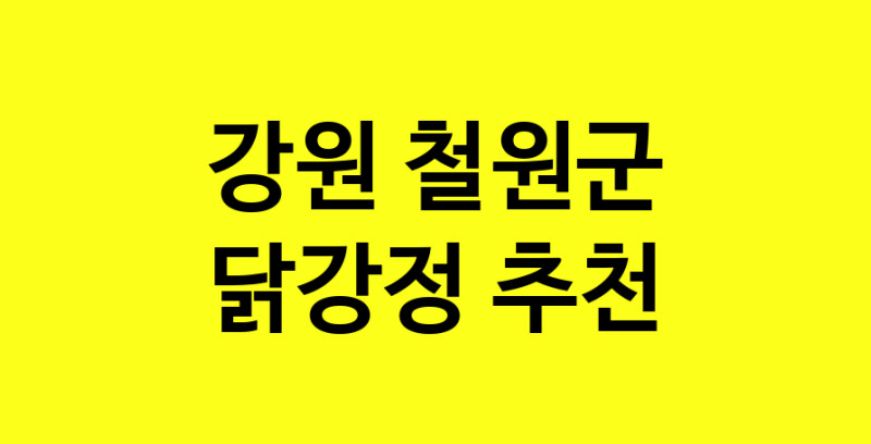 Daya.TO | 닭강정맛집추천 강원 철원군 닭강정전문점 소개합니다 방문해보세요