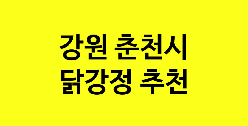 Daya.TO | 닭강정추천 강원 춘천시 닭강정잘하는 맛집 방문해 보세요