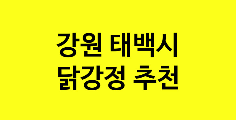 Daya.TO | 강원 태백시 닭강정 추천 가까운 닭강정맛집 소개합니다