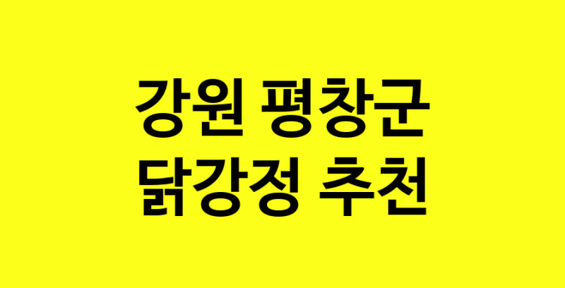 Daya.TO | 강원 평창군 닭강정 추천 가까운 닭강정맛집 소개합니다