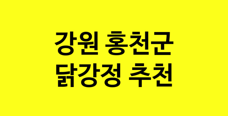 Daya.TO | 닭강정맛집추천 강원 홍천군 닭강정전문점 소개합니다 방문해보세요