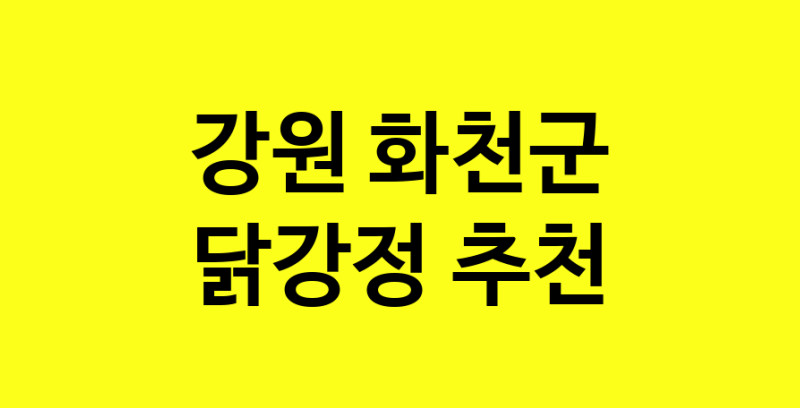 Daya.TO | 강원 화천군에서 닭강정 맛있는집 소개합니다 닭강정전문점 방문해 보세요