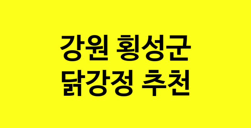 Daya.TO | 강원 횡성군 닭강정맛집 닭강정 전문점 방문해 보세요