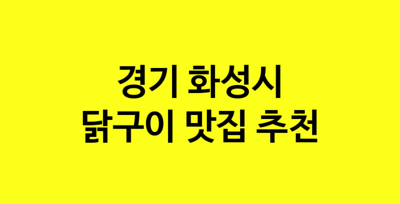 Daya.TO | 맛있습니다. 닭구이 맛집. 경기 화성시맛집 닭구이 방문해보세요.