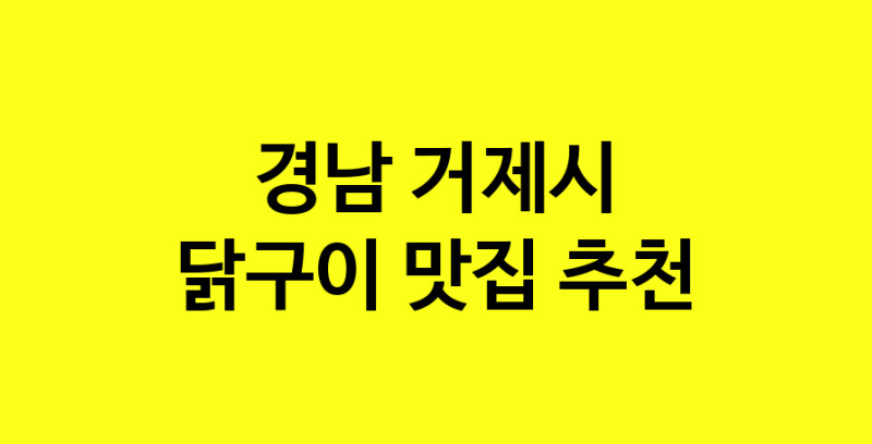 Daya.TO | 경남 거제시 닭구이 추천 가까운 닭구이맛집 소개합니다