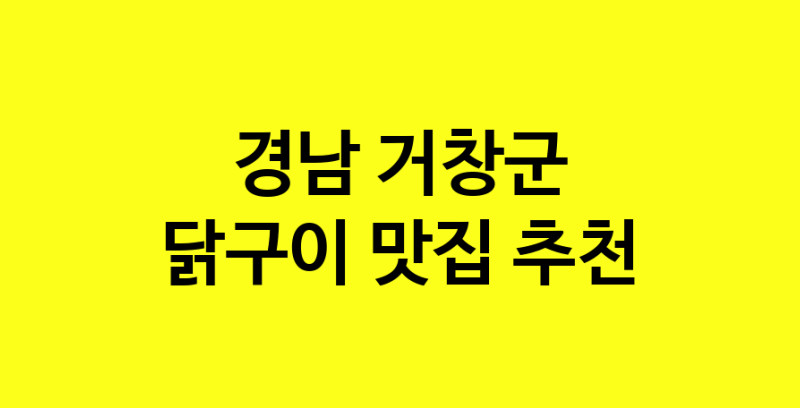 Daya.TO | 닭구이맛집추천 경남 거창군 닭구이전문점 소개합니다 방문해보세요