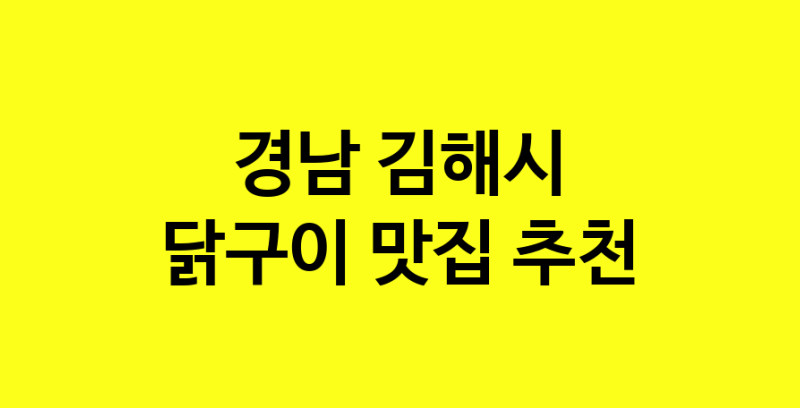 Daya.TO | 경남 김해시 닭구이맛집 닭구이 전문점 방문해 보세요