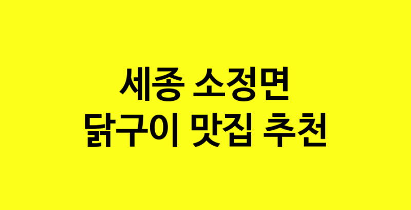 Daya.TO | 닭구이추천 세종 소정면 닭구이잘하는 맛집 방문해 보세요