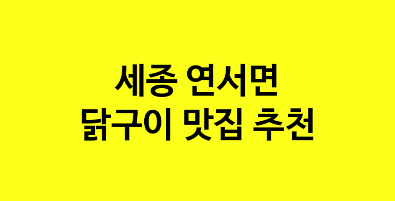 Daya.TO | 세종 연서면에서 닭구이 맛있는집 소개합니다 닭구이전문점 방문해 보세요