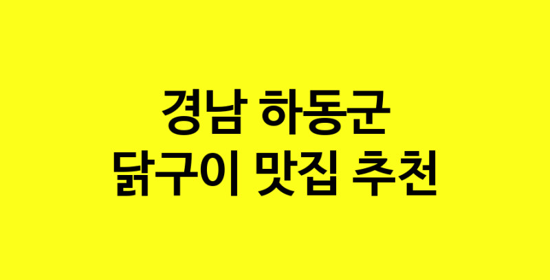 Daya.TO | 경남 하동군에서 닭구이 맛있는집 소개합니다 닭구이전문점 방문해 보세요