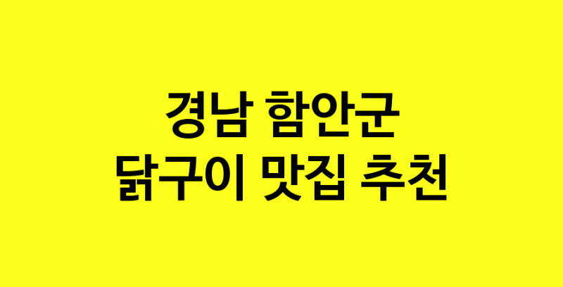 Daya.TO | 닭구이추천 경남 함안군 닭구이잘하는 맛집 방문해 보세요