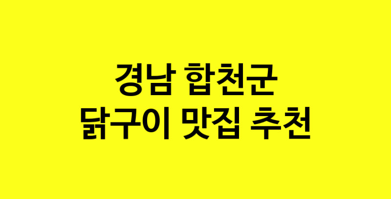 Daya.TO | 닭구이 맛있는 집입니다. 경남 합천군에서 닭구이 맛있는집. 방문해보세요.