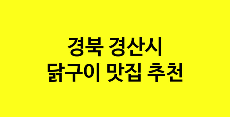 Daya.TO | 닭구이맛집추천 경북 경산시 닭구이전문점 소개합니다 방문해보세요