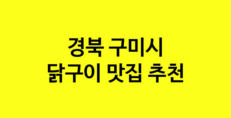 Daya.TO | 닭구이 맛있는 집입니다. 경북 구미시에서 닭구이 맛있는집. 방문해보세요.