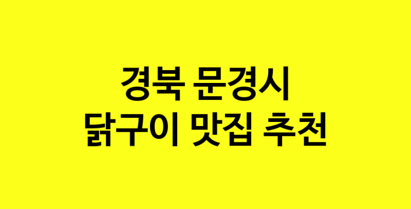 Daya.TO | 닭구이잘하는 맛집 추천합니다 경북 문경시에서 닭구이전문점 방문해 보세요