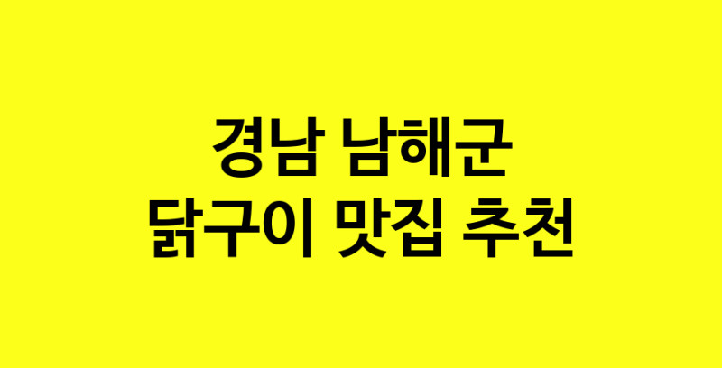 Daya.TO | 닭구이 맛있는 집입니다. 경남 남해군에서 닭구이 맛있는집. 방문해보세요.
