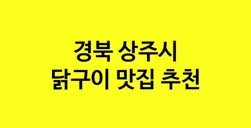Daya.TO | 경북 상주시에서 닭구이 맛있는집 소개합니다 닭구이전문점 방문해 보세요