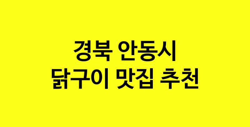 Daya.TO | 닭구이잘하는 맛집 추천합니다 경북 안동시에서 닭구이전문점 방문해 보세요