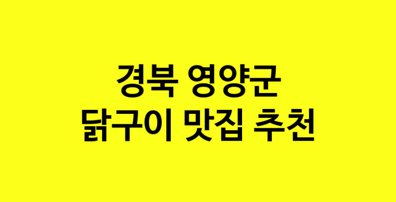Daya.TO | 닭구이맛집추천 경북 영양군 닭구이전문점 소개합니다 방문해보세요