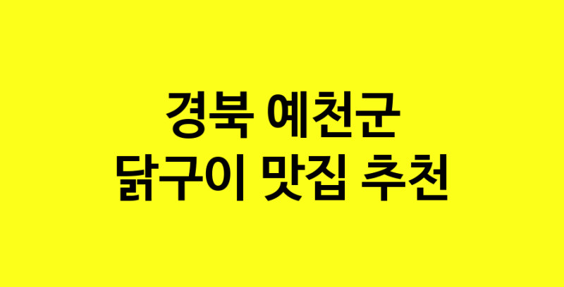 Daya.TO | 경북 예천군 닭구이 추천 가까운 닭구이맛집 소개합니다