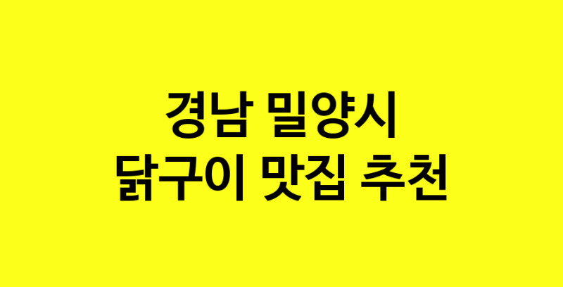 Daya.TO | 경남 밀양시 닭구이맛집 닭구이 전문점 방문해 보세요