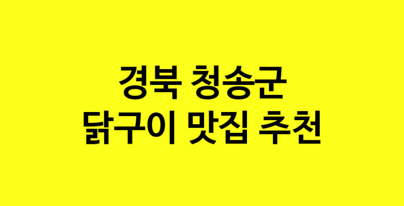Daya.TO | 닭구이잘하는 맛집 추천합니다 경북 청송군에서 닭구이전문점 방문해 보세요