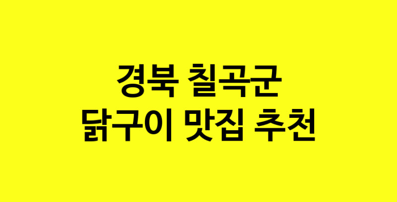 Daya.TO | 닭구이 맛있는 집입니다. 경북 칠곡군에서 닭구이 맛있는집. 방문해보세요.