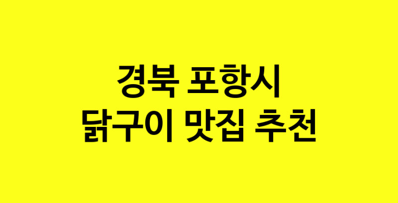 Daya.TO | 닭구이추천 경북 포항시 닭구이잘하는 맛집 방문해 보세요