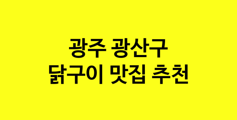Daya.TO | 광주 광산구에서 닭구이 맛있는집 소개합니다 닭구이전문점 방문해 보세요