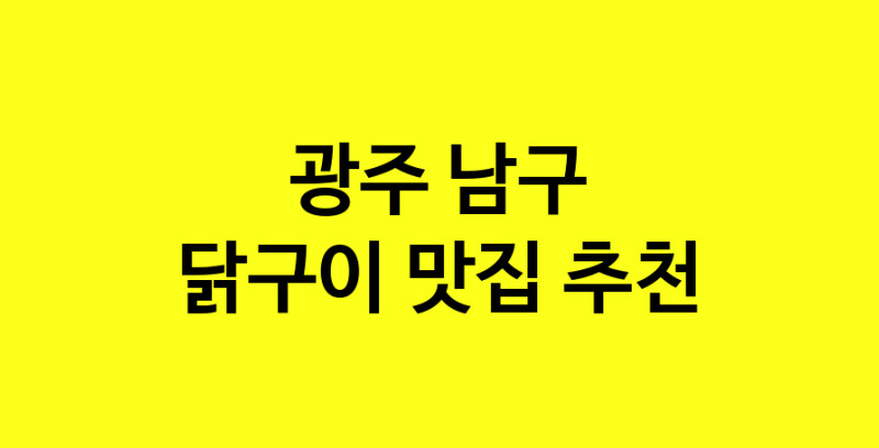 Daya.TO | 광주 남구 닭구이맛집 닭구이 전문점 방문해 보세요