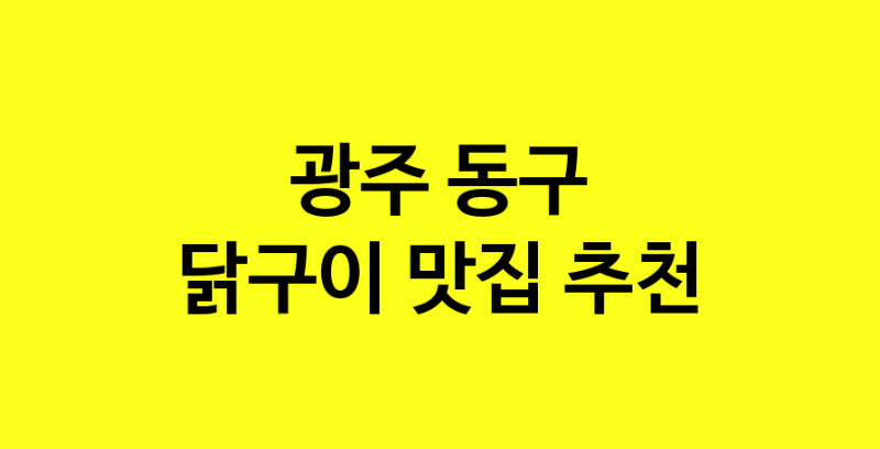 Daya.TO | 닭구이맛집추천 광주 동구 닭구이전문점 소개합니다 방문해보세요
