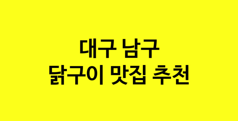 Daya.TO | 대구 남구에서 닭구이 맛있는집 소개합니다 닭구이전문점 방문해 보세요