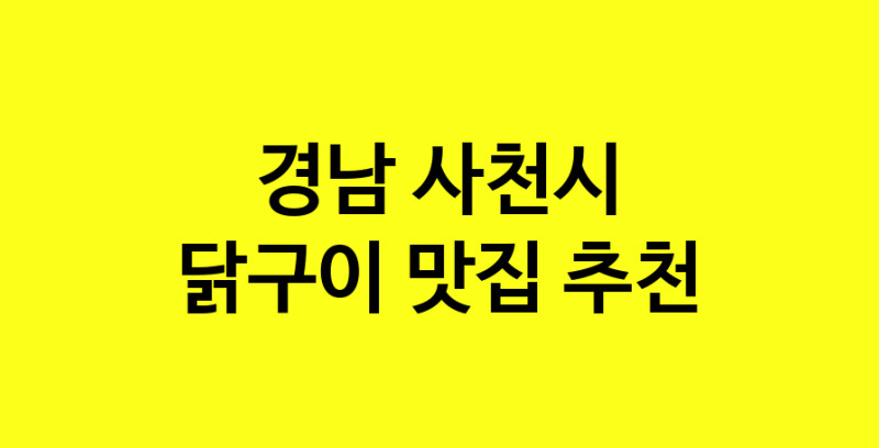 Daya.TO | 닭구이 맛있는 집입니다. 경남 사천시에서 닭구이 맛있는집. 방문해보세요.