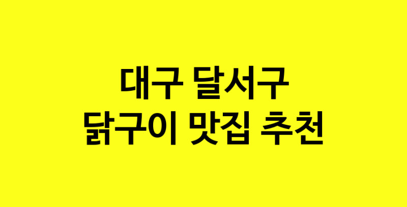 Daya.TO | 대구 달서구 닭구이맛집 닭구이 전문점 방문해 보세요