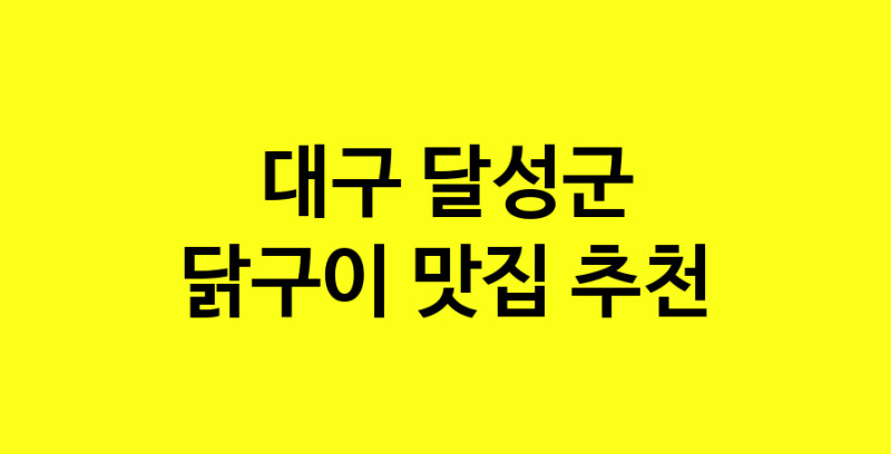 Daya.TO | 닭구이추천 대구 달성군 닭구이잘하는 맛집 방문해 보세요
