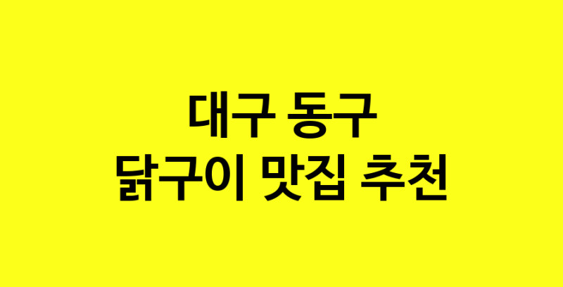 Daya.TO | 닭구이추천 대구 동구 닭구이잘하는 맛집 방문해 보세요