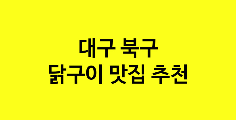 Daya.TO | 닭구이잘하는 맛집 추천합니다 대구 북구에서 닭구이전문점 방문해 보세요