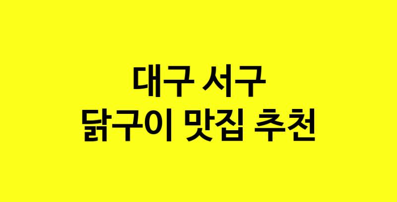 Daya.TO | 닭구이 맛있는 집입니다. 대구 서구에서 닭구이 맛있는집. 방문해보세요.